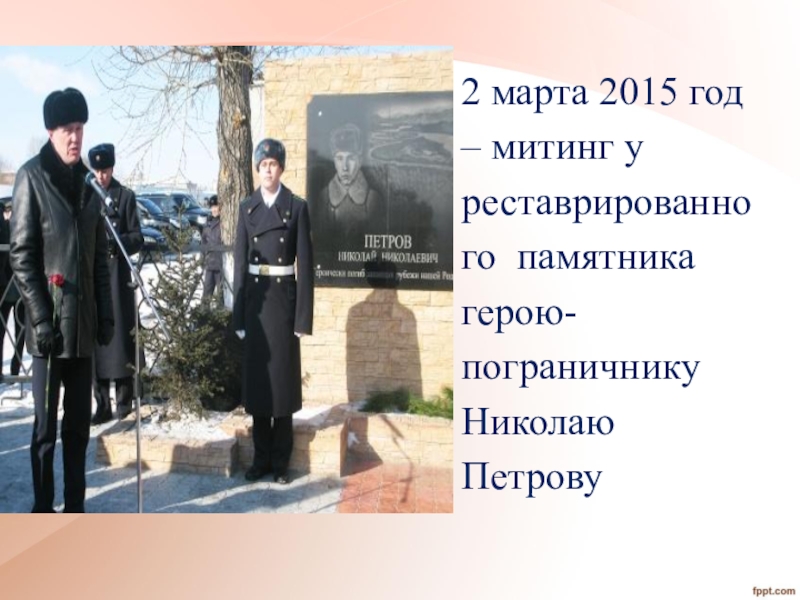 2 марта 2015 год – митинг у реставрированного памятника герою-пограничнику Николаю Петрову