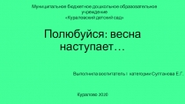 Презентация по ФЦКМ на тему Полюбуйся: Весна идет (старшая группа)