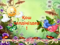 Әдептілік әліппесі (1 сынып)