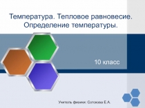 Презентация по физике 10 класс Температура.Тепловое равновесие