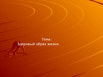 Здоровый образ жизни