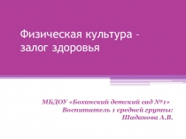 Физическая культура - залог здоровья