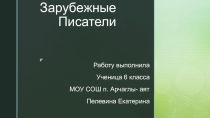 Презентация по литературе Зарубежные писатели 6 класс