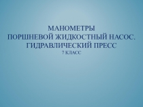 Презентация по физике на тему Манометры. Поршневой жидкостный насос. Гидравлический пресс. (7 класс)