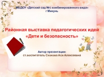 Презентация Опыт работы ДОО по теме Безопасность (районная выставка пед.идей)