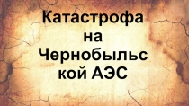 Чернобыльская катастрофа