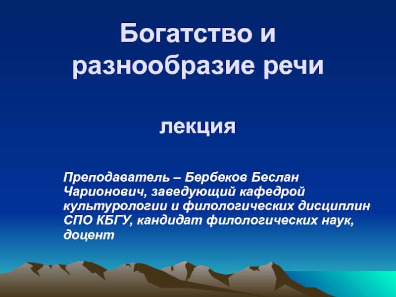 Презентация Презентация по русскому языку на тему:Богатство и разнообразие речи