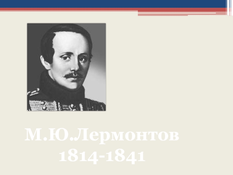 М.Ю.Лермонтов1814-1841
