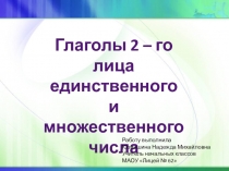 Презентация по русскому языку на тему:  Глаголы 2-го лица, единственного и множественного числа.