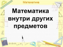 Презентация Математика внутри других предметов