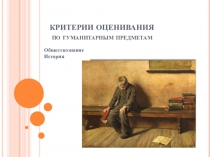 Презентация по обществознанию Оценивание учеников по гуманитарным предметам (5-9 класс)