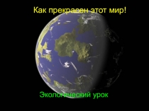 Экологический урок. Как прекрасен этот мир!Презентация