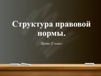 Структура правовой нормы. Презентация по обществознанию