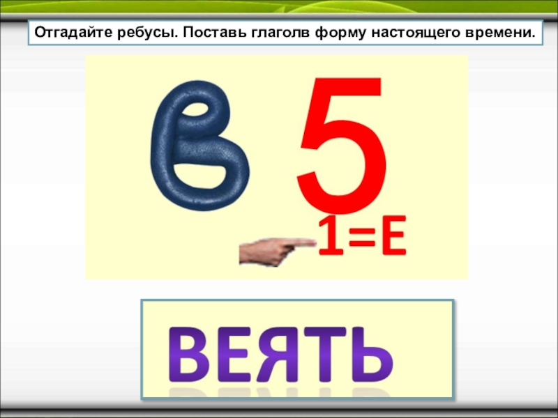 4 5 в настоящее время. Ребус глагол. Ребусы про глаголы с ответами. Ребусы на тему глагол с ответами. Ребус о глаголе.