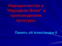 Презентация по истории России 19 века, 8 класс, Народники