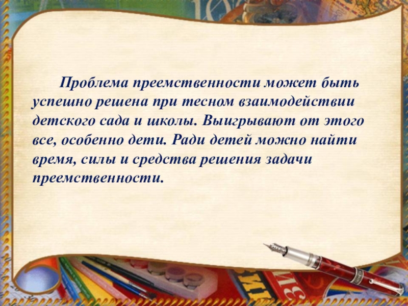 Презентация по преемственности детского сада и школы по фгос