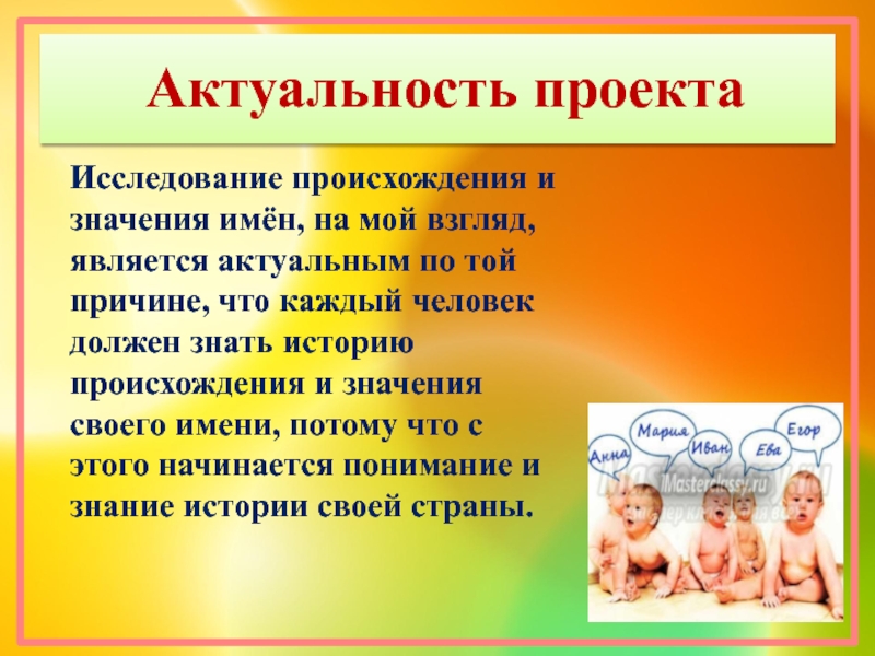 Исследование происхождения. История происхождения моего имени. Актуальность проекта мое имя. Актуальность проекта тайна моего имени. Актуальность что обозначает.