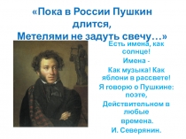 Презентация: Пока в России Пушкин длится, Метелями не задуть свечу