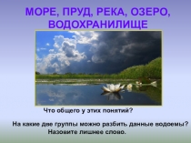 Презентация по окружающему миру Жизнь пресного водоема