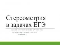 Презентация:Стереометрия в задачах ЕГЭ (10-11 класс).