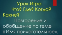 Урок- игра по русскому языку на тему Имя прилагательное.