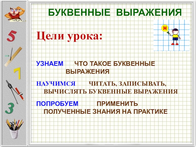 Числовые и буквенные выражения 2 класс презентация