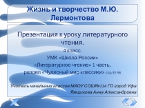 М.Ю.Лермонтов (Чтение 1 класс )