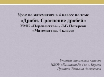 Презентация по математике на тему Дроби. Сравнение дробей (4 класс)