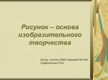 Презентация к уроку Рисунок - основа изобразительного искусства