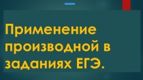 Презентация по математике Применение производной в заданиях ЕГЭ