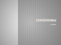 Презентация по русскому языку на тему Синонимы