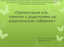 Презентация игр, памяток с родителями на родительском собрании