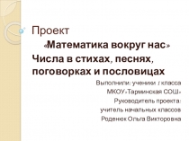 Презентация проекта по математике Математика вокруг нас