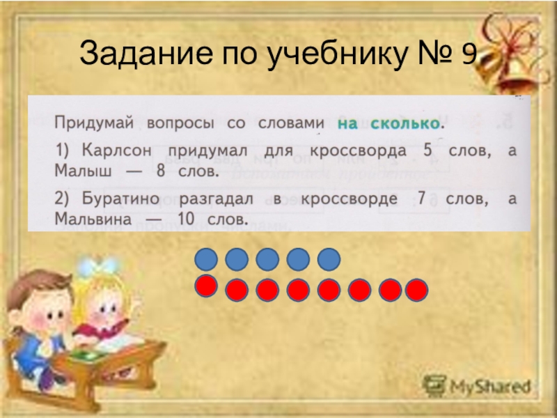 Вспоминаем пройденное. Задания для отработки вычислительного навыка 1 класс Истомина.