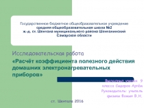 Исследовательская работа Расчёт коэффициента полезного действия домашних электронагревательных приборов