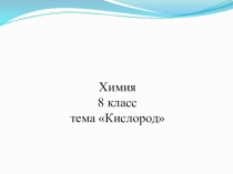 Презентация Тематическое планирование уроков по теме Кислород. ФГОС
