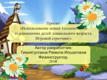 Презентация проекта Игровой стретчинг