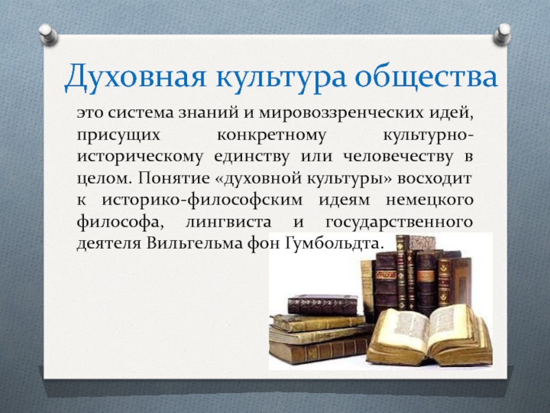 Духовная культура обществознание 8 класс. Духовная культура общества. Дудуховная культура общества. Понятие духовной культуры общества. Понятие духовная культура.