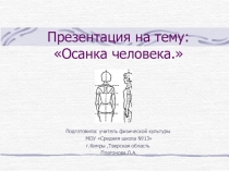 Презентация по физической культуре на тему Осанка человека
