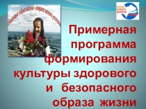 Примерная программа формирования культуры здорового и безопасного образа жизни Учитель начальных классов: Капустина Ирина Павловна МБОУ Шербакульский
