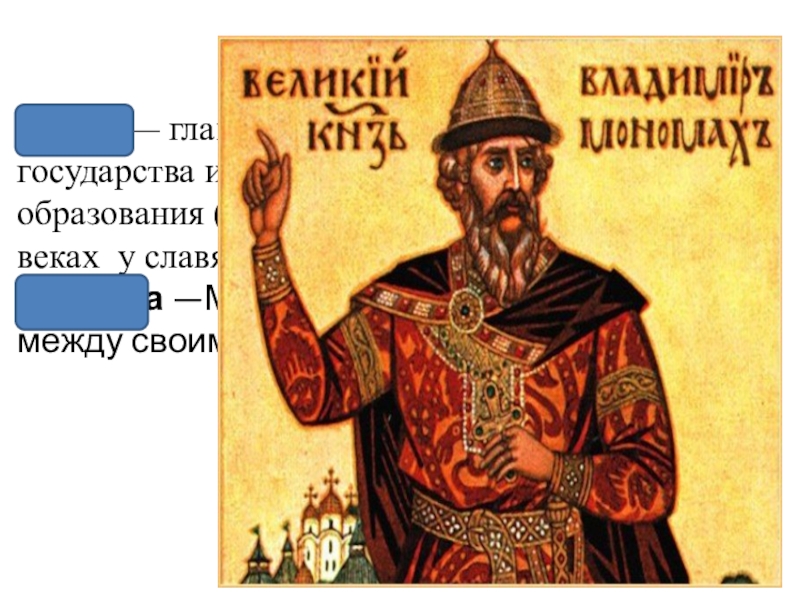 Глава князей. Владимир Мономах 6 класс по истории России. История России 6 княжеские усобицы. Феодализм монархизм. Владимир история России 6 класс.