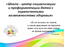 Специфика профориентационной работы с детьми, имеющими ограниченные возможности здоровья