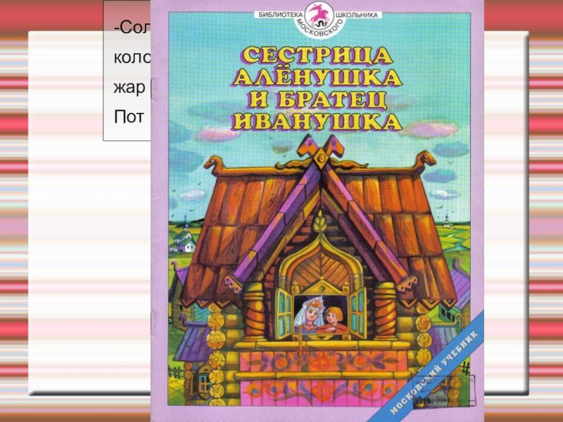 далеко жар. солнце высоко колодец далеко жар донимает пот выступает. сказка сестрица аленушка братец иванушка текст. козье копытце полное водицы. далеко жар.