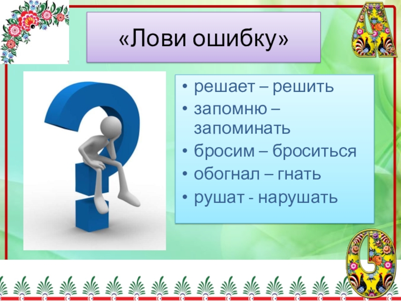 Прием лови ошибку. Прием лови ошибку на уроках математики. Прием лови ошибку на уроках математики. Приём лови ошибку в начальной школе. Приемы актуализации знаний.