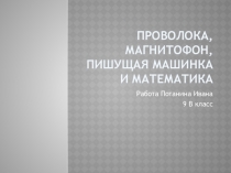Проволока, магнитофон, пишущая машинка и математика