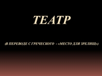 Презентация по музыке Театры мира