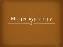 Презентация по предмету Торговое вычисление на тему Мәзірді құрастыру