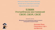 Употребление местоимения свой во всех падежах (презентация, русский язык как неродной)