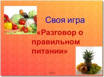 Презентация по окружающему миру на тему Здоровое питание