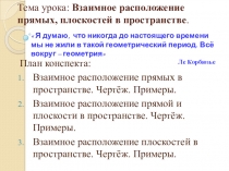 Презентация по геометрии Взаимное расположение прямых, плоскостей в пространстве